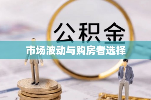 杨梅市场波动与购房者选择