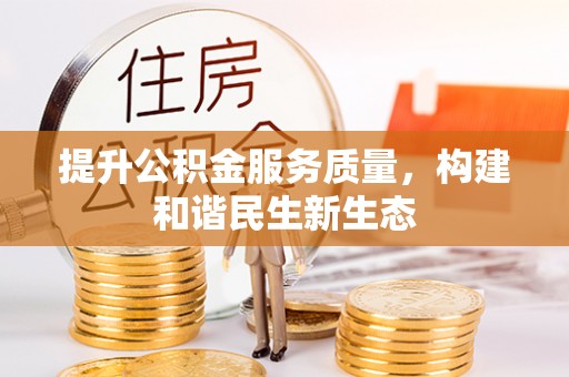 杨梅提升公积金服务质量，构建和谐民生新生态