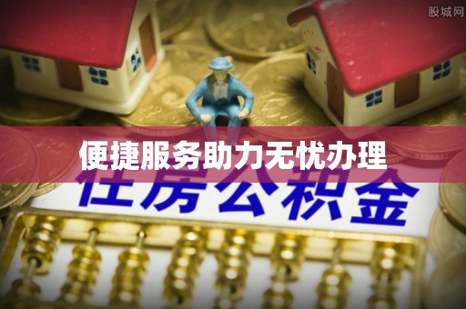 杨梅便捷服务助力无忧办理