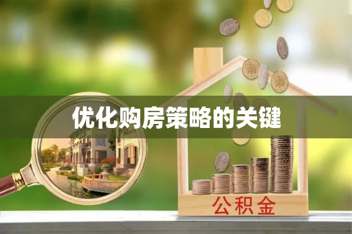杨梅优化购房策略的关键