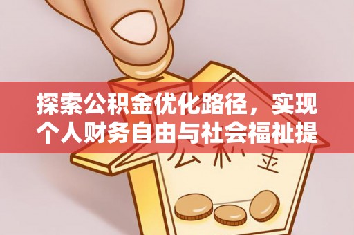 杨梅探索公积金优化路径，实现个人财务自由与社会福祉提升的桥梁