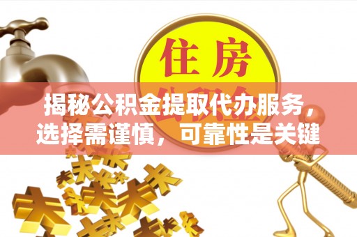 杨梅揭秘公积金提取代办服务，选择需谨慎，可靠性是关键