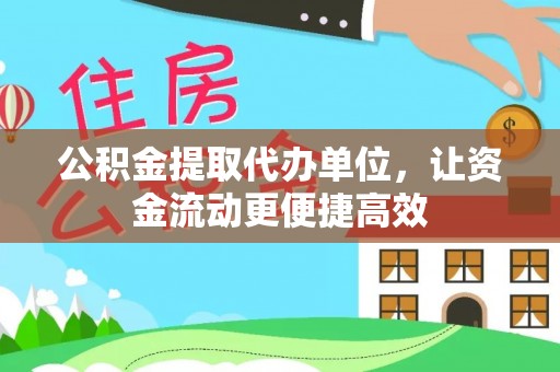 杨梅公积金提取代办单位，让资金流动更便捷高效