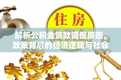 杨梅解析公积金贷款调整原因，政策背后的经济逻辑与社会影响