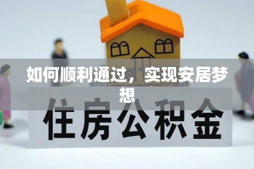 杨梅如何顺利通过，实现安居梦想