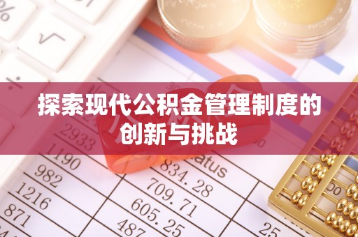 杨梅探索现代公积金管理制度的创新与挑战