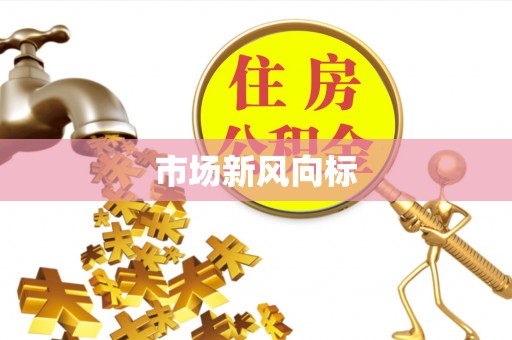 杨梅市场新风向标