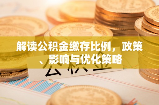 杨梅解读公积金缴存比例，政策、影响与优化策略
