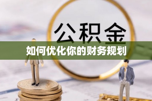 杨梅如何优化你的财务规划