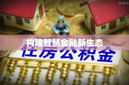 杨梅构建智慧金融新生态