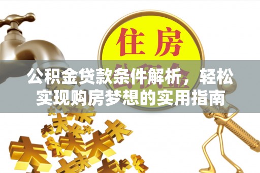 杨梅公积金贷款条件解析，轻松实现购房梦想的实用指南