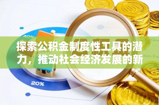 杨梅探索公积金制度性工具的潜力，推动社会经济发展的新引擎