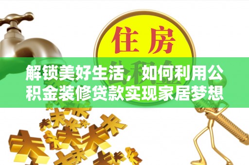 杨梅解锁美好生活，如何利用公积金装修贷款实现家居梦想