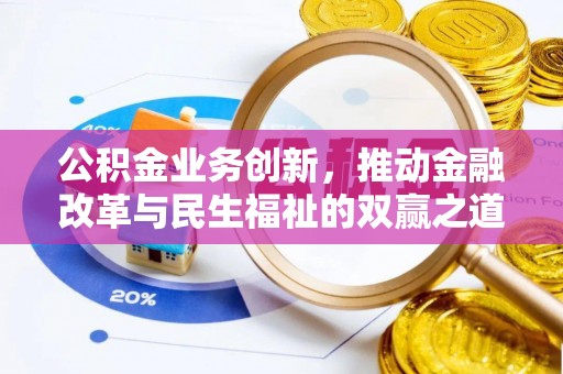 杨梅公积金业务创新，推动金融改革与民生福祉的双赢之道