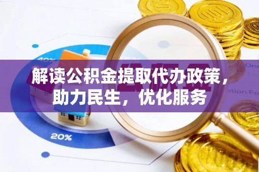 杨梅解读公积金提取代办政策，助力民生，优化服务