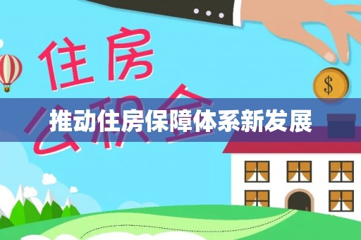 杨梅推动住房保障体系新发展