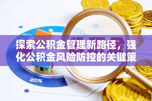 杨梅探索公积金管理新路径，强化公积金风险防控的关键策略