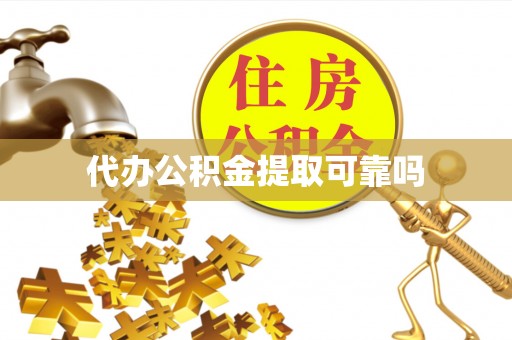杨梅代办公积金提取可靠吗