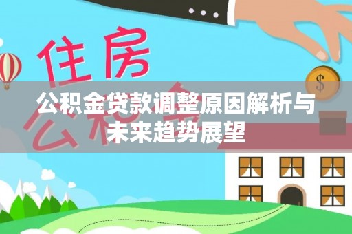 杨梅公积金贷款调整原因解析与未来趋势展望