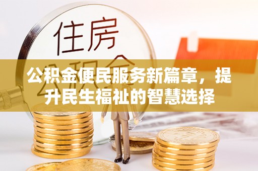 杨梅公积金便民服务新篇章，提升民生福祉的智慧选择