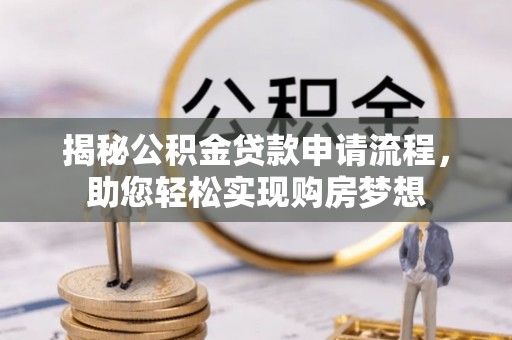 杨梅揭秘公积金贷款申请流程，助您轻松实现购房梦想