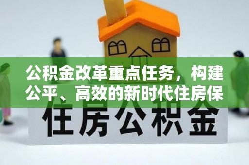 杨梅公积金改革重点任务，构建公平、高效的新时代住房保障体系