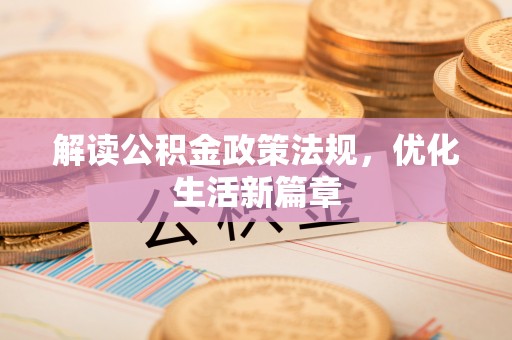 杨梅解读公积金政策法规，优化生活新篇章