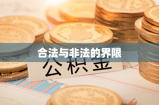 杨梅合法与非法的界限
