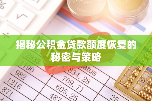 杨梅揭秘公积金贷款额度恢复的秘密与策略