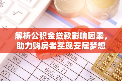 杨梅解析公积金贷款影响因素，助力购房者实现安居梦想