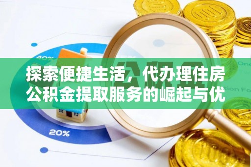 杨梅探索便捷生活，代办理住房公积金提取服务的崛起与优势
