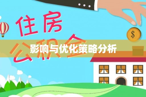 杨梅影响与优化策略分析