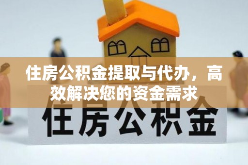 杨梅住房公积金提取与代办，高效解决您的资金需求