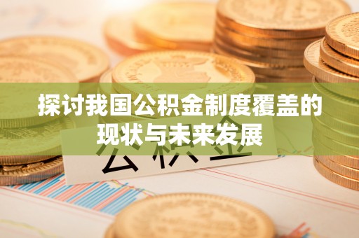 杨梅探讨我国公积金制度覆盖的现状与未来发展