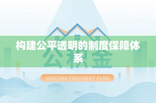 杨梅构建公平透明的制度保障体系