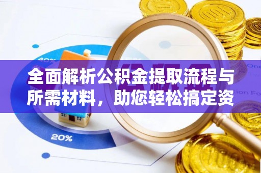 杨梅全面解析公积金提取流程与所需材料，助您轻松搞定资金提取