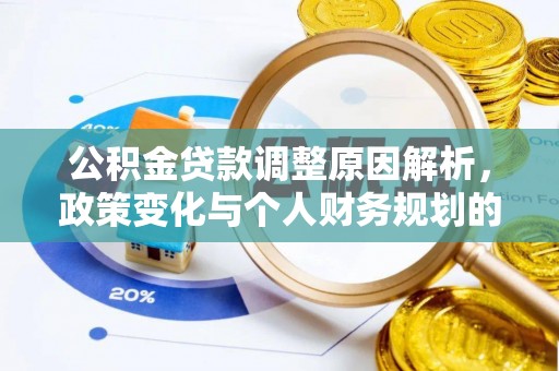 杨梅公积金贷款调整原因解析，政策变化与个人财务规划的影响