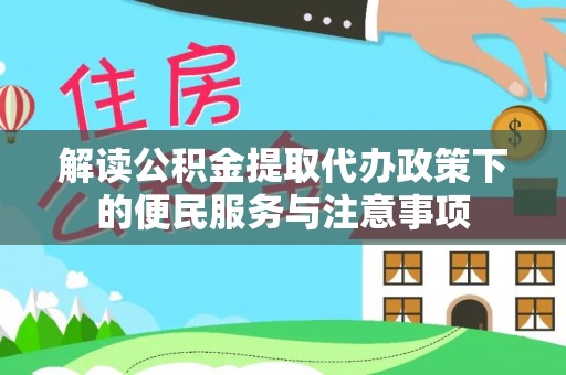 杨梅解读公积金提取代办政策下的便民服务与注意事项