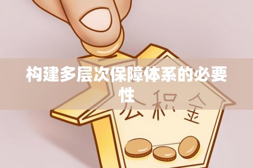 杨梅构建多层次保障体系的必要性