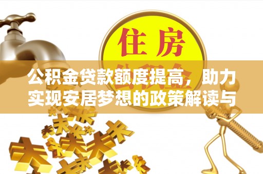 杨梅公积金贷款额度提高，助力实现安居梦想的政策解读与未来展望