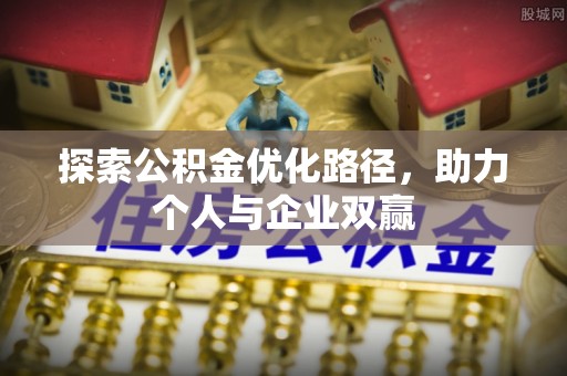 杨梅探索公积金优化路径，助力个人与企业双赢