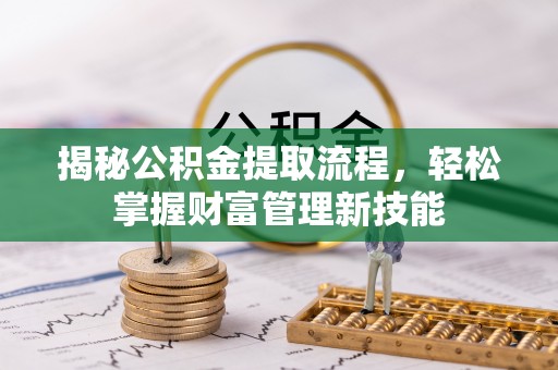 杨梅揭秘公积金提取流程，轻松掌握财富管理新技能