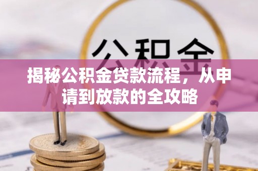 杨梅揭秘公积金贷款流程，从申请到放款的全攻略