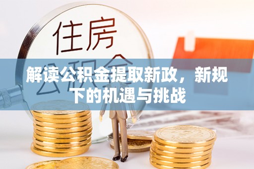 杨梅解读公积金提取新政，新规下的机遇与挑战