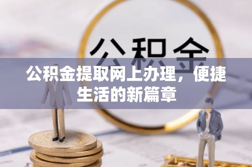 杨梅公积金提取网上办理，便捷生活的新篇章