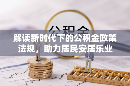 杨梅解读新时代下的公积金政策法规，助力居民安居乐业