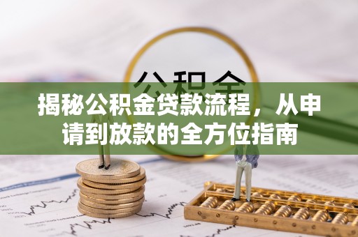 杨梅揭秘公积金贷款流程，从申请到放款的全方位指南