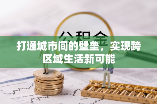 杨梅打通城市间的壁垒，实现跨区域生活新可能