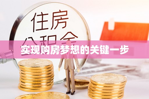 杨梅实现购房梦想的关键一步