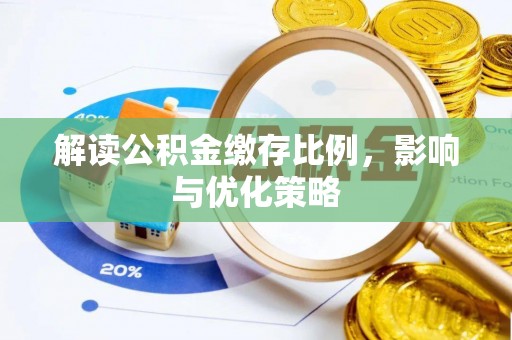 杨梅解读公积金缴存比例，影响与优化策略